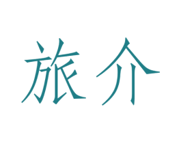 旅介