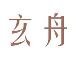 玄舟