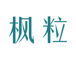 枫粒