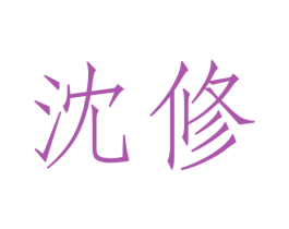 沈修
