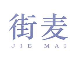 街麦