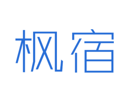 枫宿