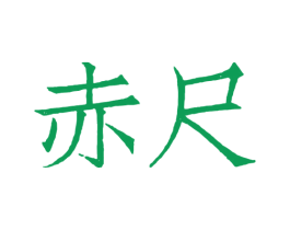 赤尺