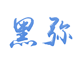 黑弥