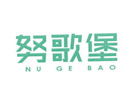 努歌堡