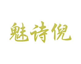魅诗倪