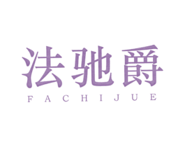 法驰爵