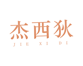杰西狄