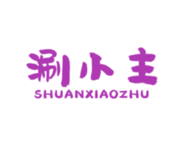 涮小主