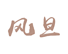 风旦