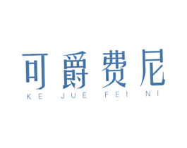可爵费尼
