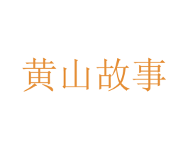 黄山故事