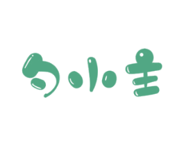 勺小主
