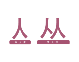 亼 丛 单人床 双人床