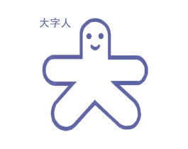 大字人 大