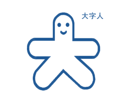大字人