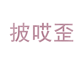 披哎歪