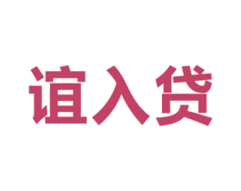 谊入贷