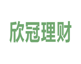欣冠理财