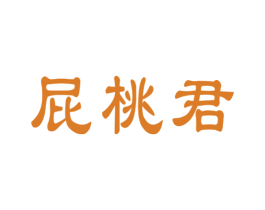 屁桃君