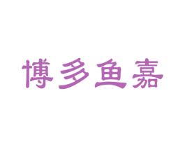 博多鱼嘉 第29类食品商标转让 注册号26611396