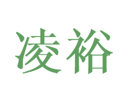 凌裕