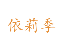 依莉季