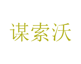 谋索沃