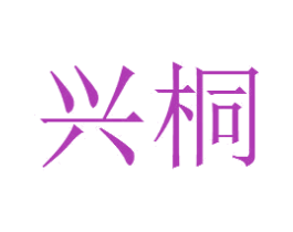 兴桐