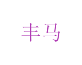丰马