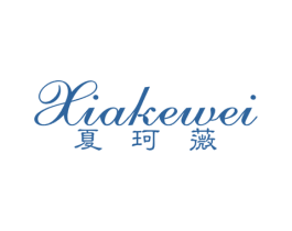 夏珂薇