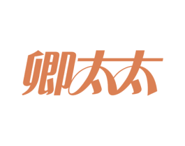 卿太太