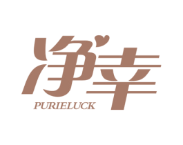 净幸 PURIELUCK