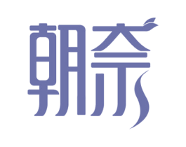 朝奈