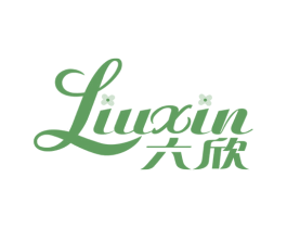 六欣