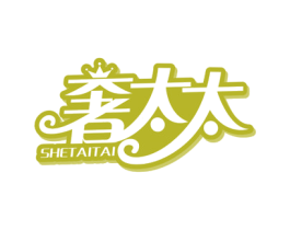 奢太太
