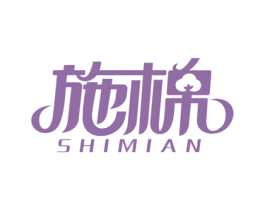 施棉