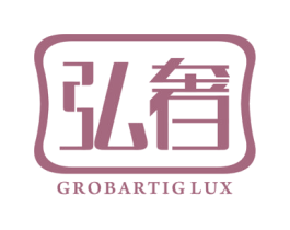 弘奢 GROBARTIGLUX