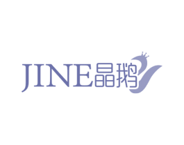 晶鹅JINE