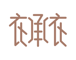 衣承衣