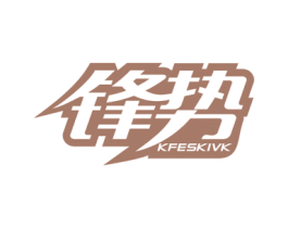 锋势 KFESKIVK