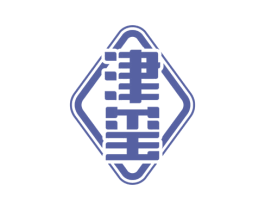 津玺