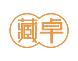 藏卓
