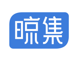 晾集