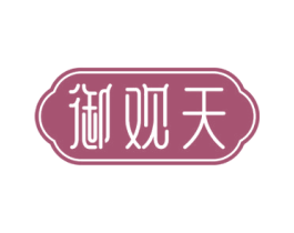 御观天