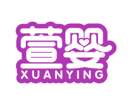 萱婴