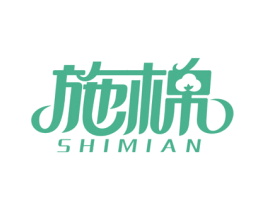 施棉