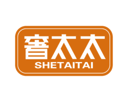 奢太太