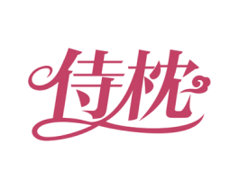 侍枕