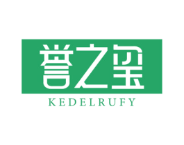 誉之玺 KEDELRUFY